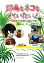 【中古】 野鳥もネコもすくいたい! 小笠原のノラネコ引っこし大作戦 動物感動ノンフィクション/高橋うらら【文】,小笠原自然文化研究所,東京都獣医師会【監修】,永吉カヨ【絵】