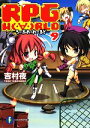 【中古】 RPG WORLD ろーぷれ・わーるど(9) 富士見ファンタジア文庫/吉村夜【著】