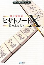 【中古】 超攻撃麻雀　ヒサトノートX 日本プロ麻雀連盟BOOKS／佐々木寿人【著】