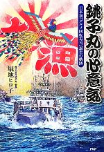 【中古】 銚子丸の心意気 日本初「グルメ回転寿司」誕生の軌跡／堀地ヒロ子【著】