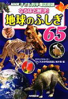 【中古】 NHK子ども科学電話相談　なるほど解決！地球のふしぎ65／NHKラジオセンター「子ども科学電話相談」制作班【編】