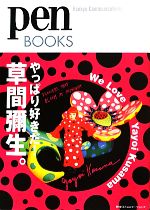 【中古】 やっぱり好きだ！草間彌生。 pen　BOOKS014／ペン編集部【編】