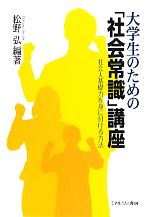 【中古】 大学生のための「社会常識」講座 社会人基礎力を身に付ける方法/松野弘【編著】