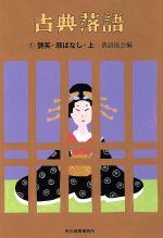 【中古】 古典落語(1) 艶笑 廓ばなし 上 時代小説文庫／落語協会(著者)