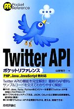 【中古】 Twitter　APIポケットリファレンス／山本裕介【著】