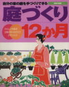 【中古】 庭づくり12か月/主婦と生活社編(著者)