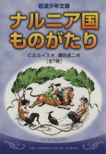 【中古】 ナルニア国ものがたり　全7巻セット 岩波少年文庫／C．S．ルイス(著者),瀬田貞二(訳者)