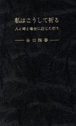【中古】 私はこうして祈る／谷口雅春(著者)