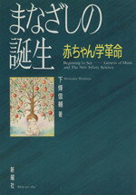 【中古】 まなざしの誕生 赤ちゃん学革命／下条信輔(著者)
