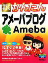 【中古】 今すぐ使えるかんたんアメーバブログ／堀切美加，エディポック【著】