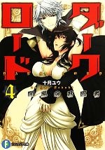 十月ユウ【著】販売会社/発売会社：富士見書房発売年月日：2011/07/20JAN：9784829136607