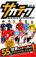 【中古】 サカテク World　Soccer　Techn