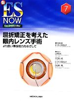 【中古】 屈折矯正を考えた眼内レンズ手術 より良い裸眼視力をめざして 新ES　NOWNo．7／ビッセン宮島弘子【編】