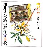 【中古】 ちい散歩　5周年記念　地井さんの絵手紙483枚／地井武男【著】