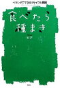 【中古】 食べたら種まき ベランダでできるリサイクル農園/ヒナ【著】