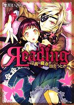【中古】 リーディング 司書と魔本が出会うとき 角川ビーンズ文庫／隼川いさら【著】