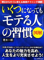 【中古】 図解　いくつになっても「モテる人」の習慣／青木一郎【著】