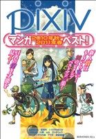 【中古】 pixivマンガ2010年秋〜2011年春ベスト！ KCx（ITAN）／アンソロジー(著者) 【中古】afb