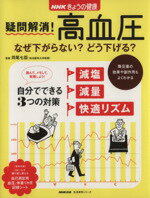 【中古】 NHKきょうの健康　疑問解決！高血圧 ／健康・家庭医学(その他) 【中古】afb