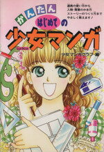 【中古】 かんたんはじめての少女マンガ /少女マンガクラブ(著者) 【中古】afb