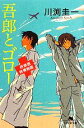 【中古】 吾郎とゴロー 研修医純情物語 幻冬舎文庫／川渕圭一【著】