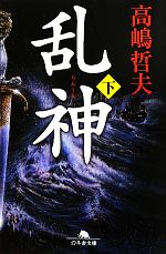 【中古】 乱神(下) 幻冬舎文庫／高嶋哲夫【著】