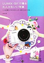 【中古】 LUMIX　GFで撮る大人かわい