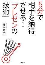 【中古】 5分で相手を納得させる！「プレゼンの技術」 DO　BOOKS／藤木俊明【著】