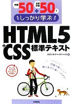 【中古】 HTML5＋CSS標準テキスト 例