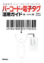 【中古】 医療安全・トレーサビリティのための バーコード・電子タグ活用ガイド／落合慈之【監修】，笠原庸介，白石裕雄【編】