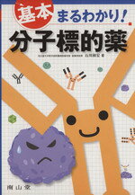 【中古】 基本まるわかり！分子標的薬／石川和宏(著者)