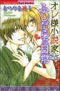 【中古】 オレ様小説家とふしだらな日常 Sgirl C/まつやま誠十(著者)
