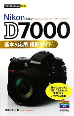 【中古】 ニコンD7000基本＆応用撮影ガイド 今すぐ使えるかんたんmini／長谷川丈一【著】 【中古】afb