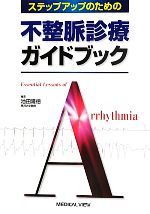 【中古】 ステップアップのための不整脈診療ガイドブック／池田隆徳【編】