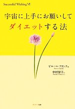 【中古】 宇宙に上手にお願いして