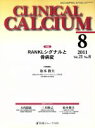 【中古】 CLINICAL　CALCIUM(Vol．21No．8