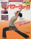【中古】 綿本彰のDVDで始めるパワーヨーガ 双葉社スーパームック/企画出版部(著者)