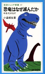 【中古】 恐竜はなぜ滅んだか 中生代のなぞ 岩波ジュニア新書/小畠郁生(著者)