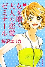 【中古】 女を磨く大人の恋愛ゼミナール 集英社文庫／桜沢エリカ【著】