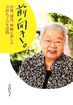 【中古】 前向き。 93歳、現役。明晰に暮らす吉沢久子の生活術／吉沢久子【著】
