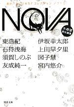 【中古】 NOVA(5) 書き下ろし日本SFコレクション 河出文庫／大森望【責任編集】