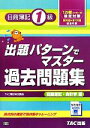 【中古】 出題パターンでマスター過去問題集　日商簿記1級　商業簿記・会計学編 129回検定対策／TAC簿記検定講座【編著】