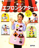 【中古】 作って！演じて！楽しいエプロンシアター(3) すぐに生かせる実技シリーズ／中谷真弓【著】