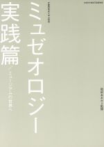 【中古】 ミュゼオロジー　実践篇／青木正弘(著者),岡部あおみ(著者)