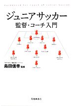 【中古】 ジュニアサッカー監督・