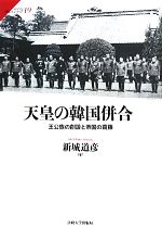 【中古】 天皇の韓国併合 王公族の創設と帝国の葛藤 サピエンティア19/新城道彦(著者)