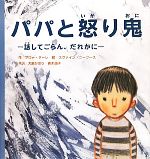 【中古】 パパと怒り鬼 話してごらん、だれかに／グローダーレ【作】，スヴァインニーフース【絵】，大島かおり，青木順子【共訳】