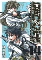 はやて×ブレード(14) ヤングジャンプC／林家志弦(著者)