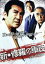 【中古】 新・修羅の軍団/松方弘樹(出演、企画),大沢樹生,津川雅彦,望月六郎(監督、脚本),武知鎮典(原作、脚本) 1,573円