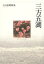 【中古】 上田善朗歌集 三方五湖/上田善朗(著者) 【中古】afb 385円